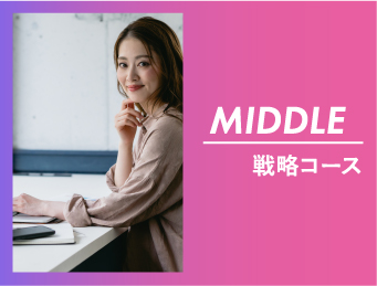 MIDDLE　戦略コース