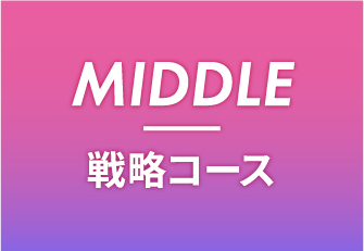 MIDDLE　戦略コース